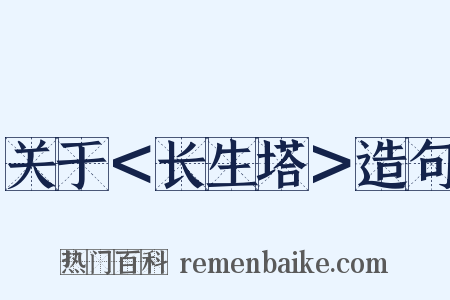 关于＜长生塔＞造句是什么意思的图片